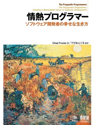 cover image of 情熱プログラマー ソフトウェア開発者の幸せな生き方